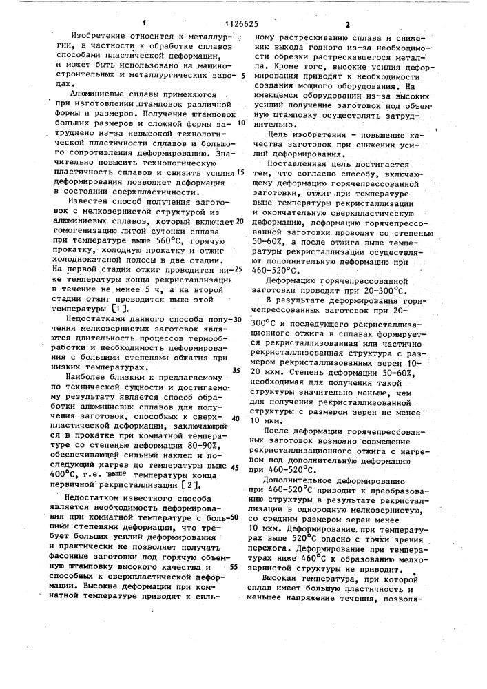 Способ обработки заготовок из алюминиевых сплавов (патент 1126625)