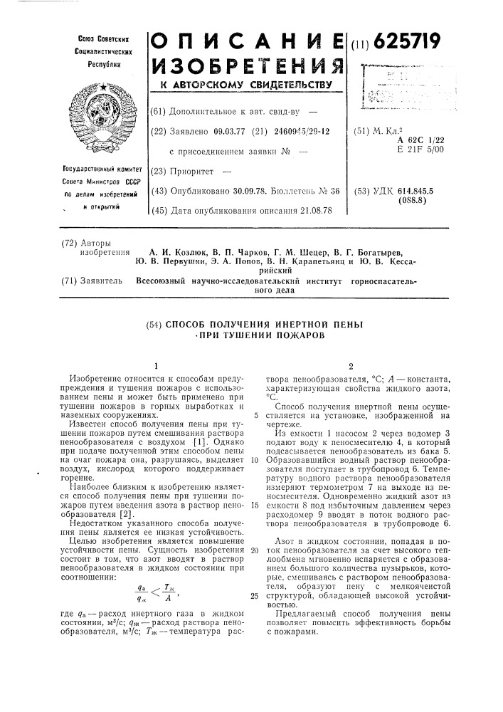 Способ получения инертной пены при тушении пожаров (патент 625719)