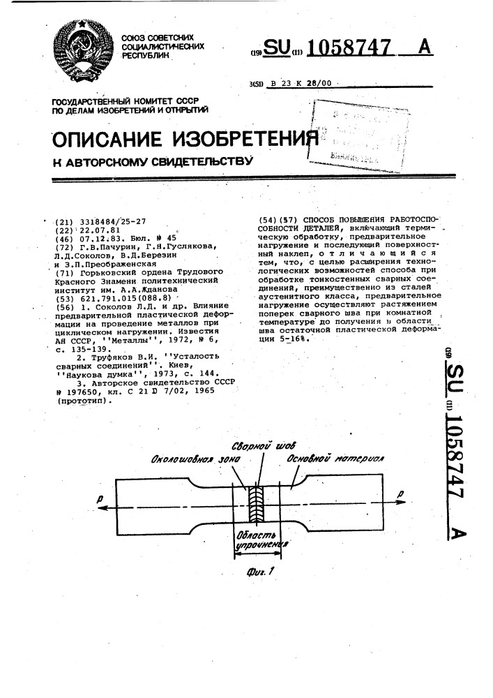 Способ повышения работоспособности деталей (патент 1058747)