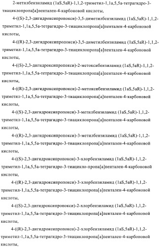 1a, 5a-тетрагидро-s-тиациклопропа[a]пенталены:трициклические производные тиофена в качестве агонистов рецепторов s1p1/edg1 (патент 2386626)