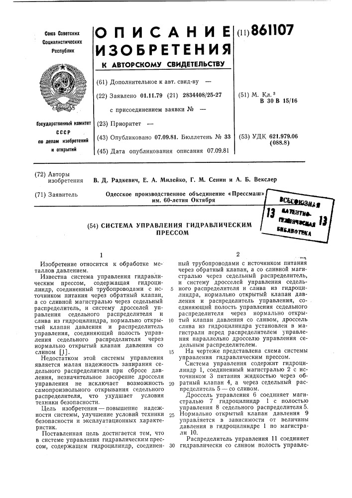 Система управления гидравлическим прессом (патент 861107)