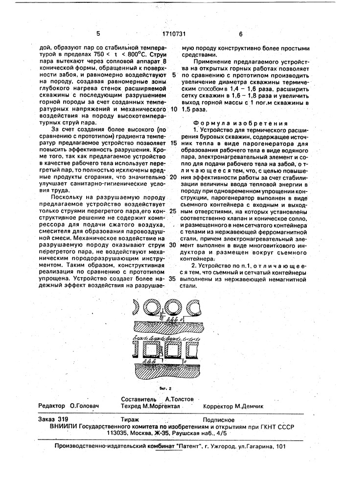 Устройство для термического расширения буровых скважин (патент 1710731)