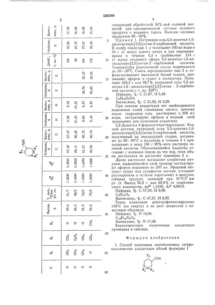 Способ получения шестичленных гетероциклических альдегидов (патент 550389)