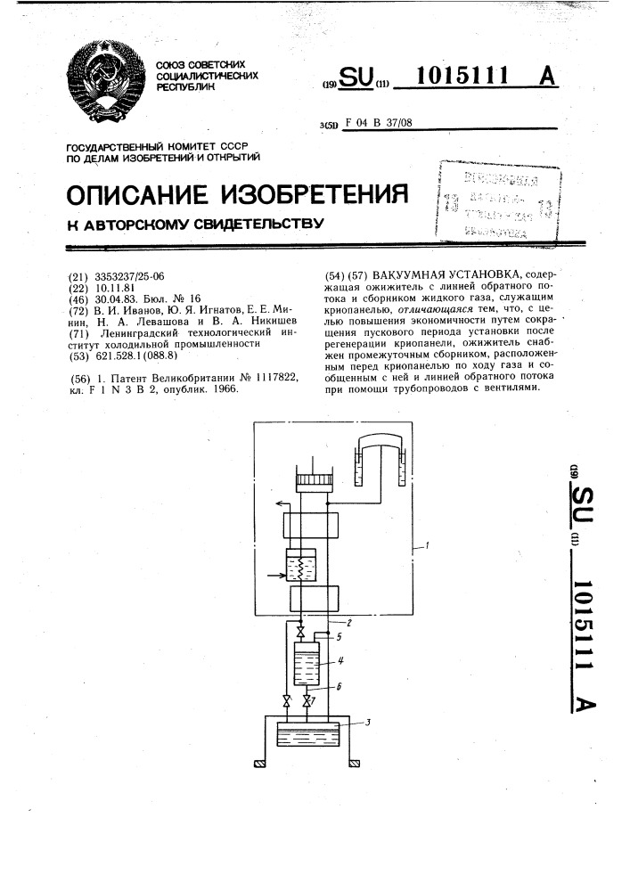 Вакуумная установка (патент 1015111)