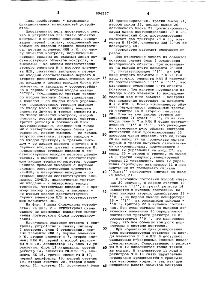 Устройство для связи объектов контроля с системой контроля (патент 896597)