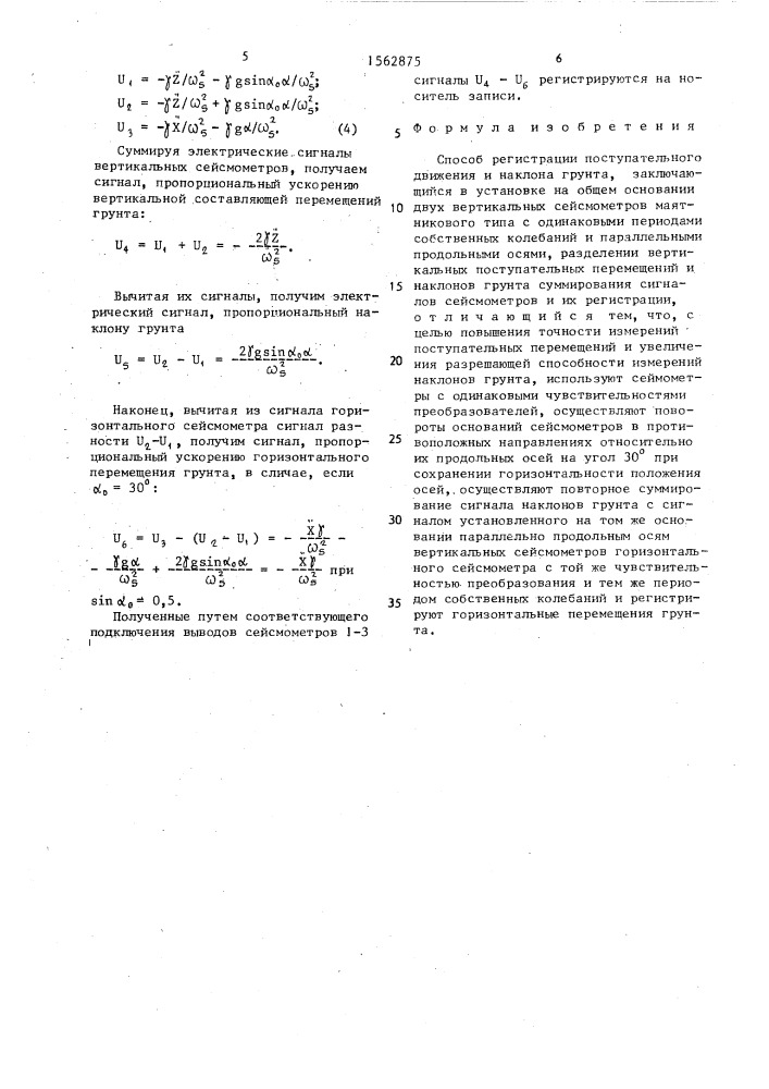 Способ регистрации поступательного движения и наклона грунта (патент 1562875)