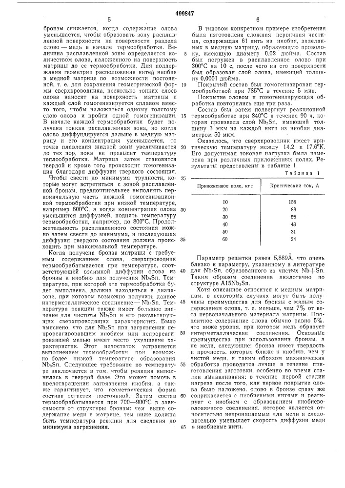 Способ изготовления сверхпроводника (патент 499847)