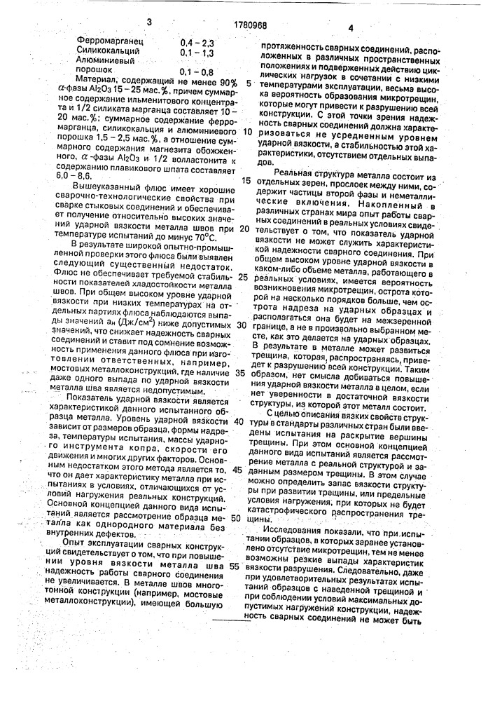 Керамический флюс для сварки низколегированной стали (патент 1780968)