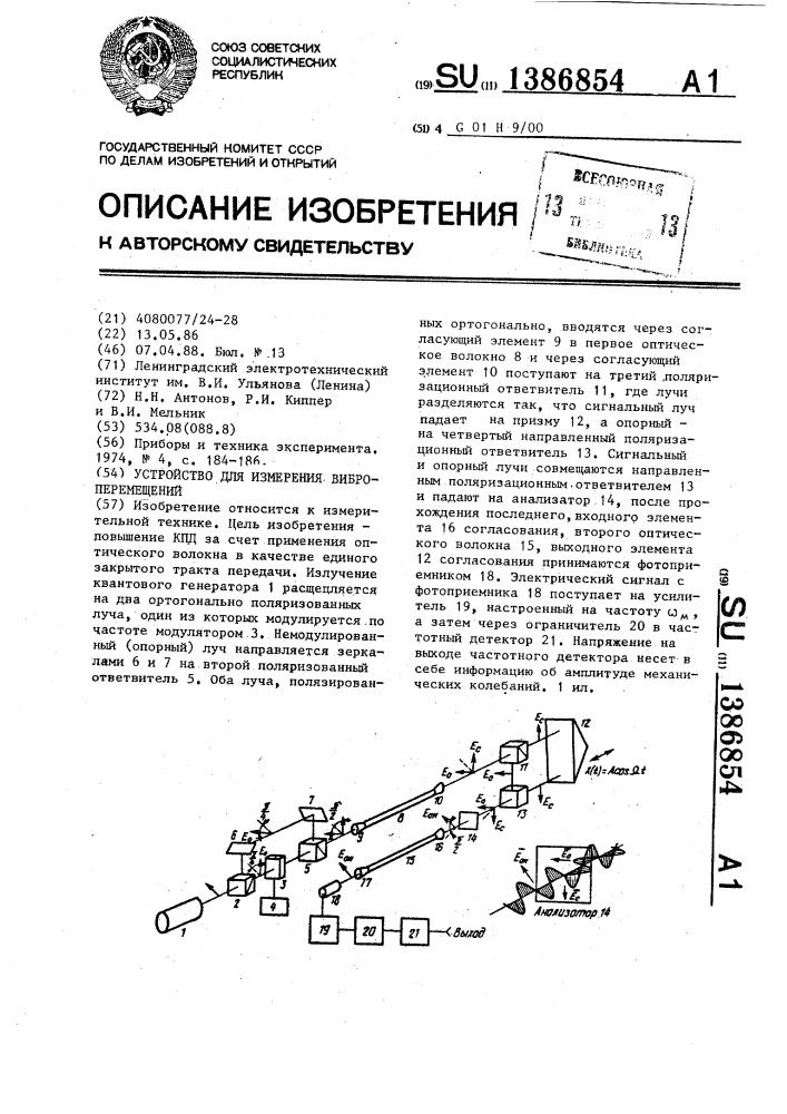 Устройство для измерения виброперемещений (патент 1386854)