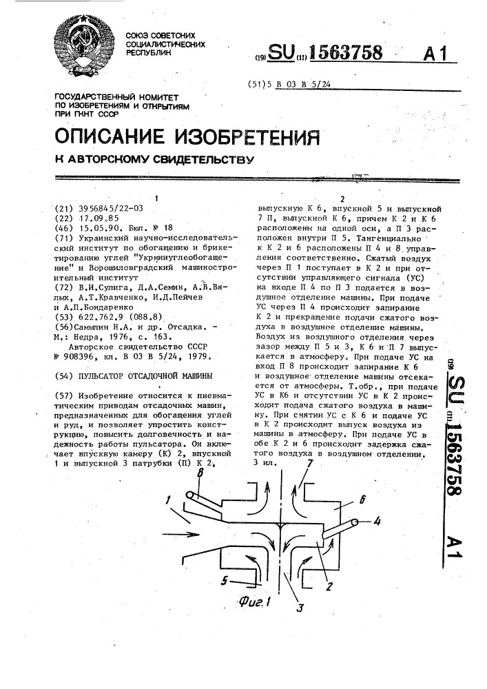 Пульсатор отсадочной машины (патент 1563758)