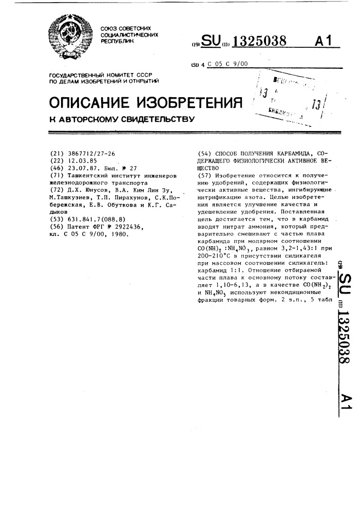 Способ получения карбамида,содержащего физиологически активное вещество (патент 1325038)