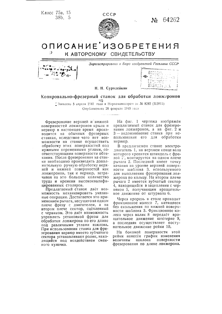 Копировально-фрезерный станок, для обработки лонжеронов (патент 64262)