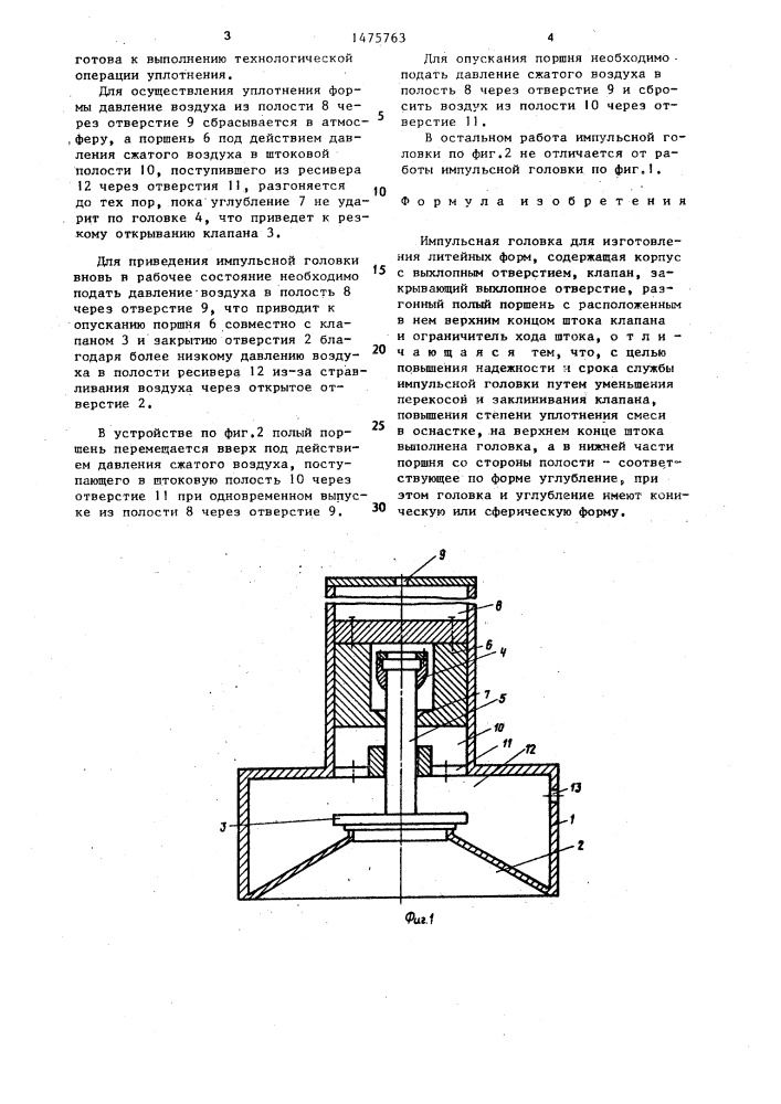 Импульсная головка для изготовления литейных форм (патент 1475763)