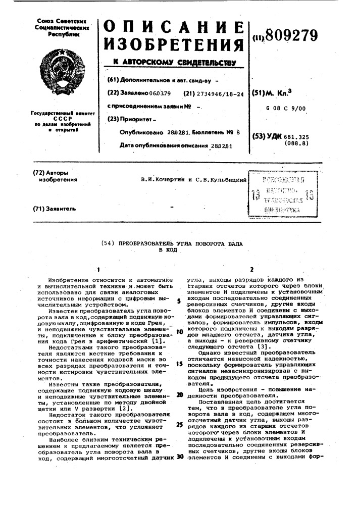 Преобразователь угла поворотавала b код (патент 809279)