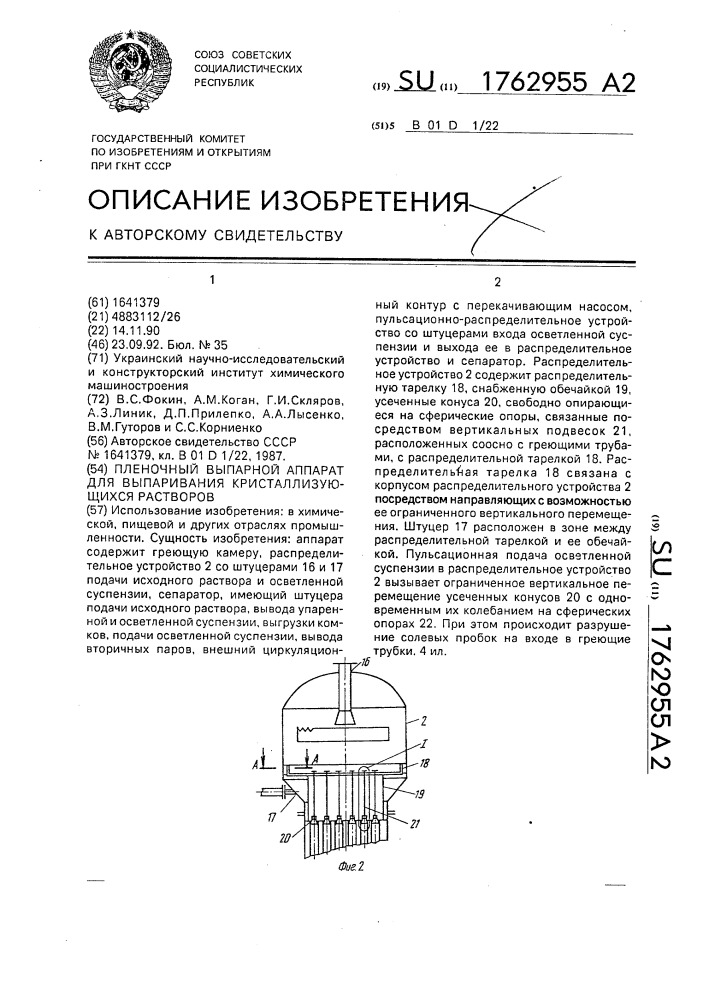 Пленочный выпарной аппарат для выпаривания кристаллизующихся растворов (патент 1762955)