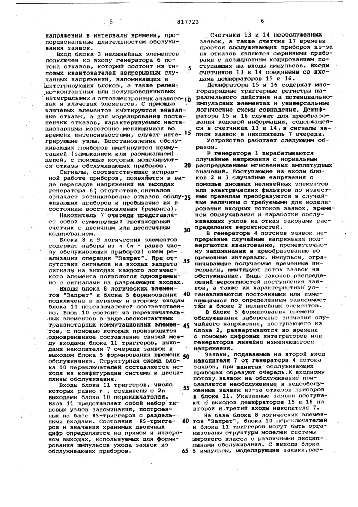 Устройство для моделирования сис-tem массового обслуживания (патент 817723)