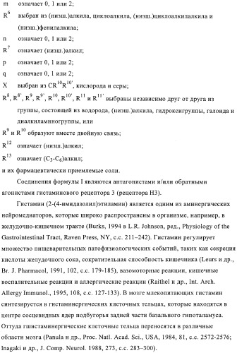 Производные индола в качестве антагонистов гистаминовых рецепторов (патент 2382778)