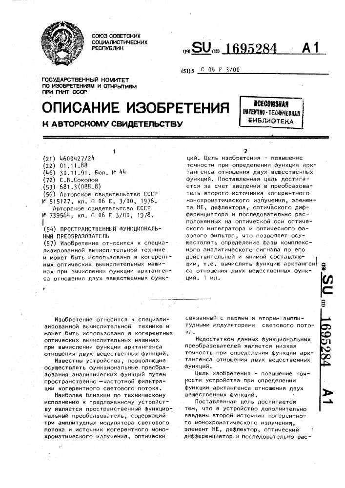 Пространственный функциональный преобразователь (патент 1695284)