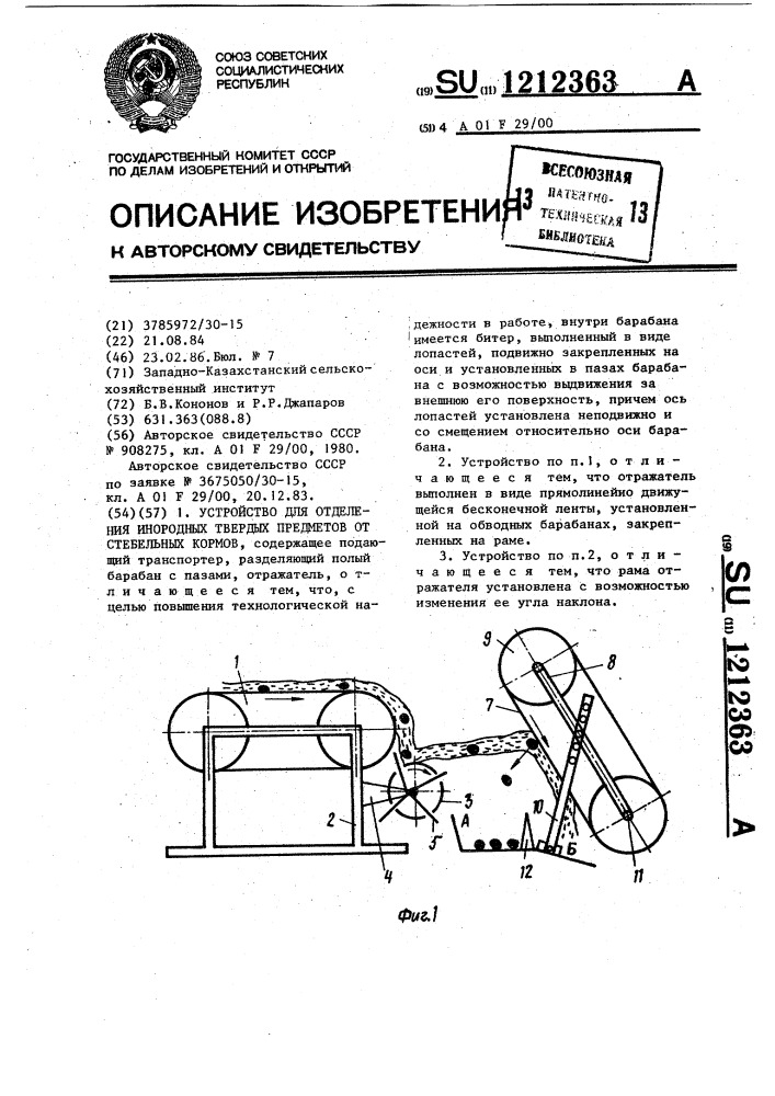 Устройство для отделения инородных твердых предметов от стебельных кормов (патент 1212363)