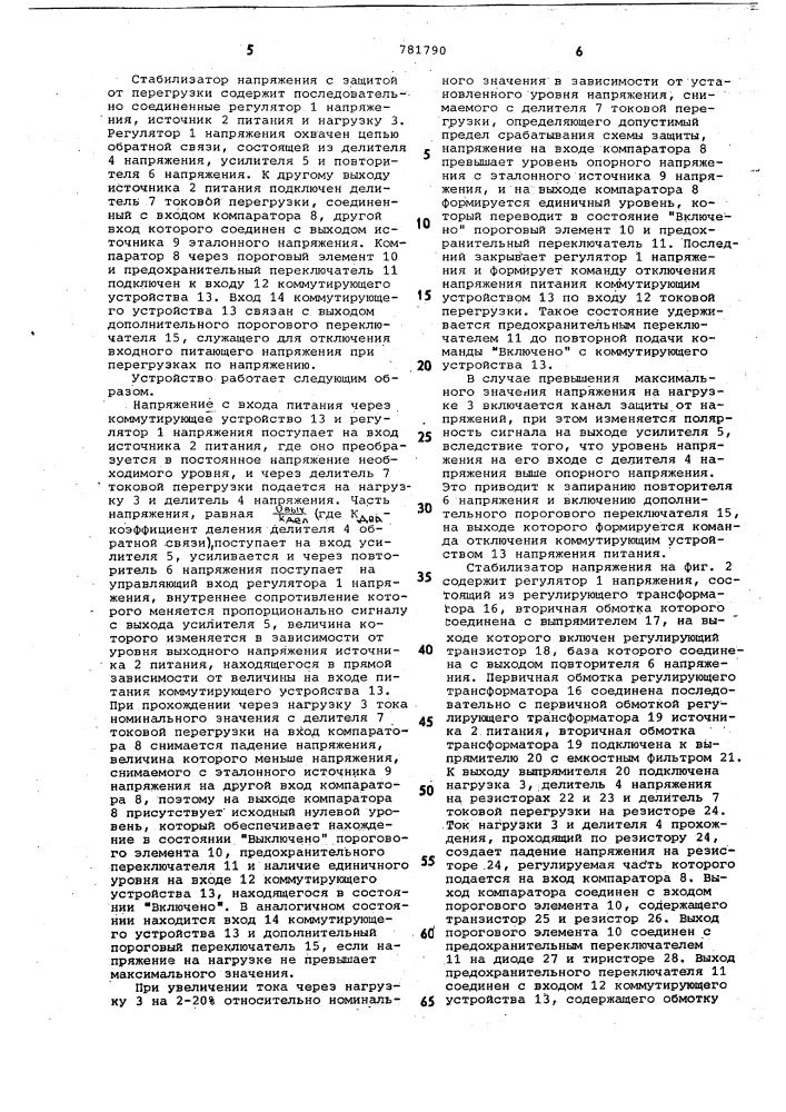 Стабилизатор напряжения с защитой от перегрузки (патент 781790)