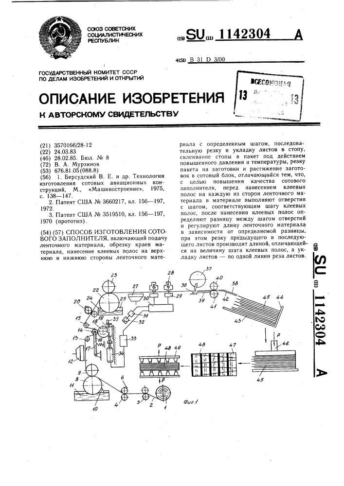 Способ изготовления сотового заполнителя (патент 1142304)