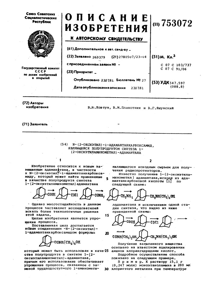 -(2-оксиэтил)-1-адаматанкарбоксамид,являющийсяполупродуктом синтеза 1-(2-оксиэтиламинометил)-адамантана (патент 753072)