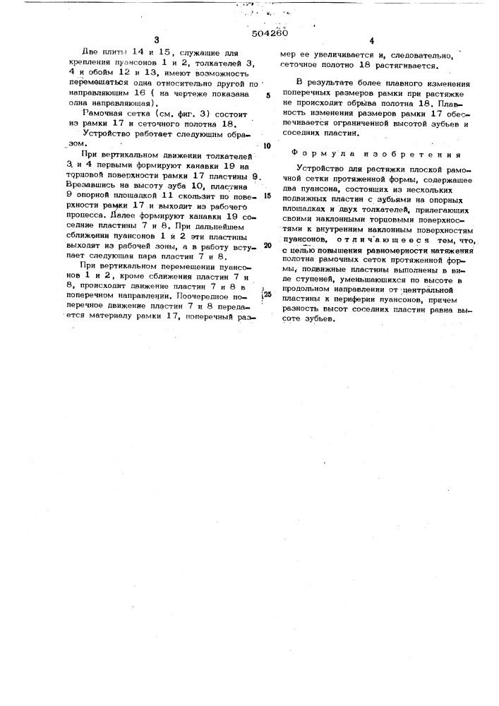 Устройство для растяжки плоской рамочной сетки протяженной формы (патент 504260)
