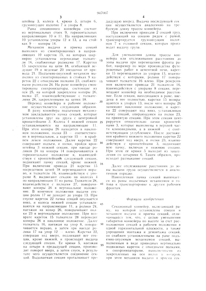 Секционный конвейер (патент 947007)