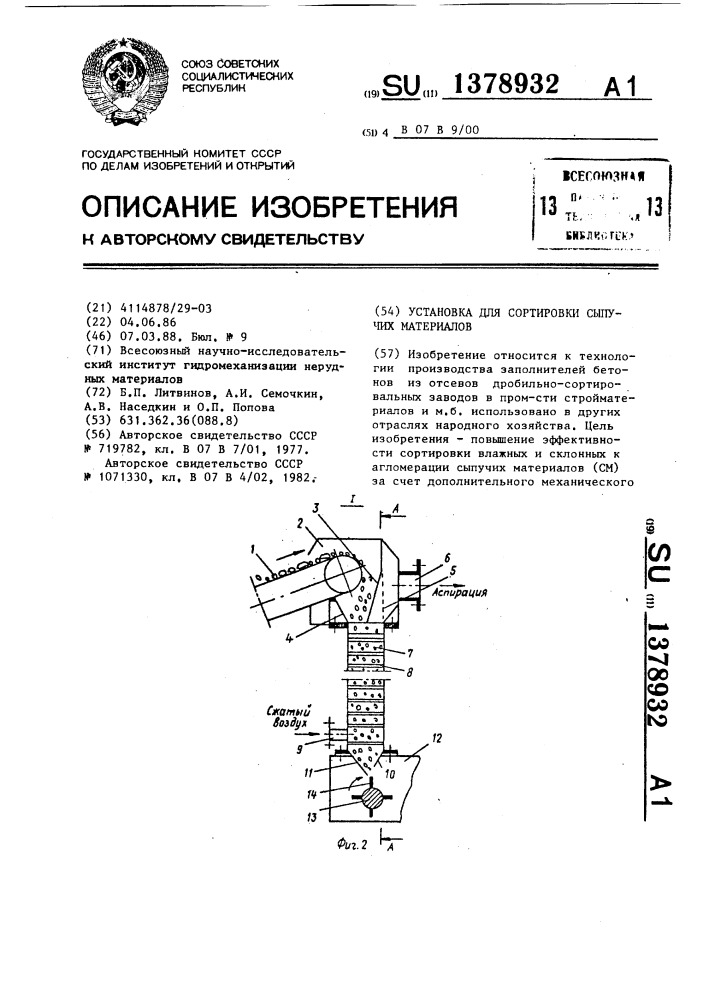 Установка для сортировки сыпучих материалов (патент 1378932)