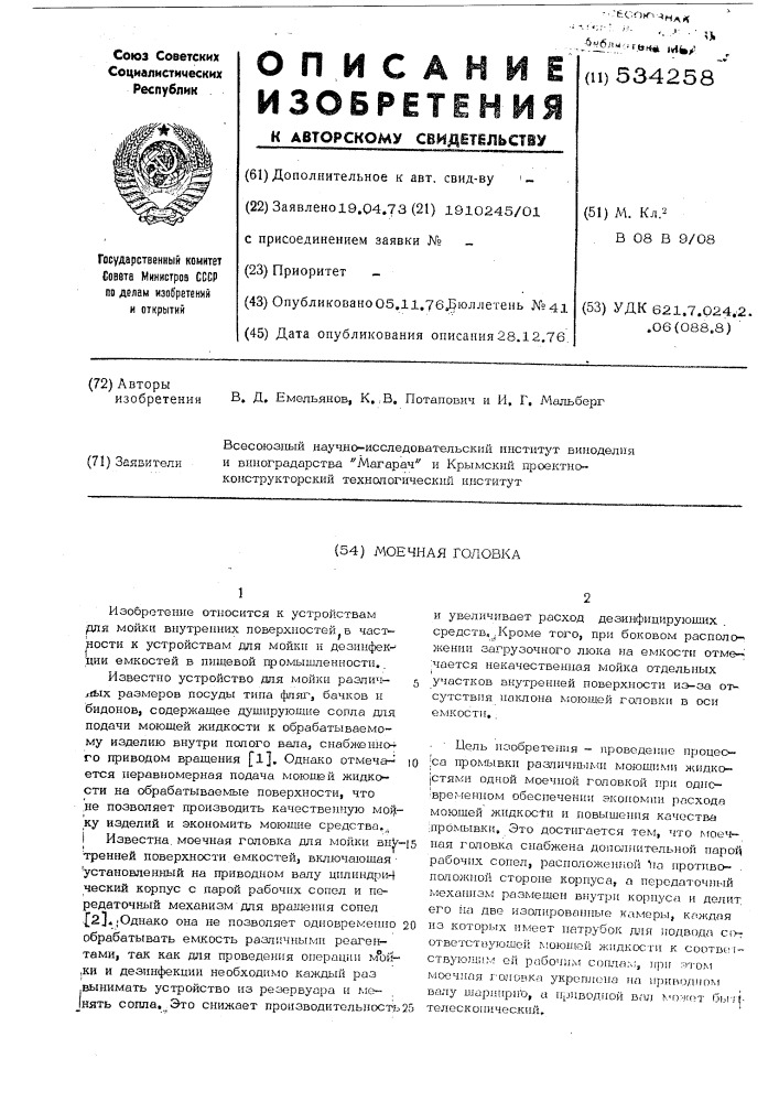 Моечная головка (патент 534258)
