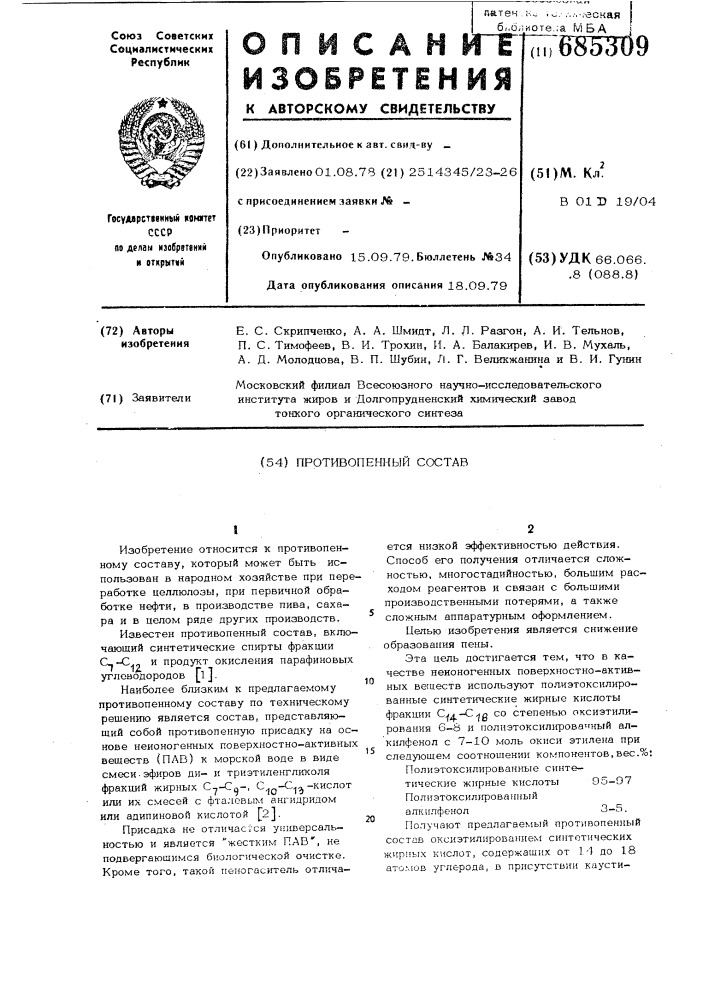 Противопенный состав (патент 685309)