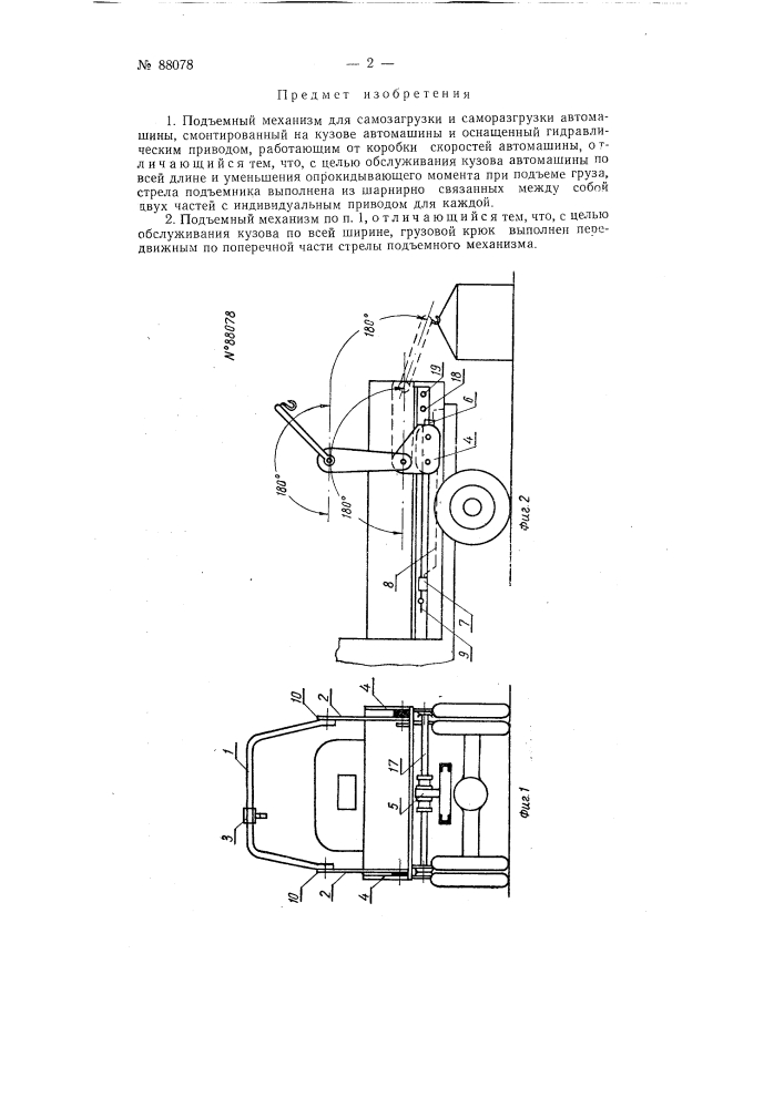Подъемный механизм для самозагрузки и саморазгрузки автомашин (патент 88078)