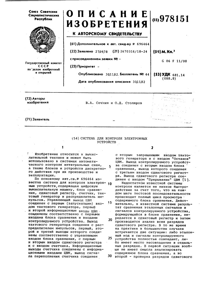 Система для контроля электронных устройств (патент 978151)
