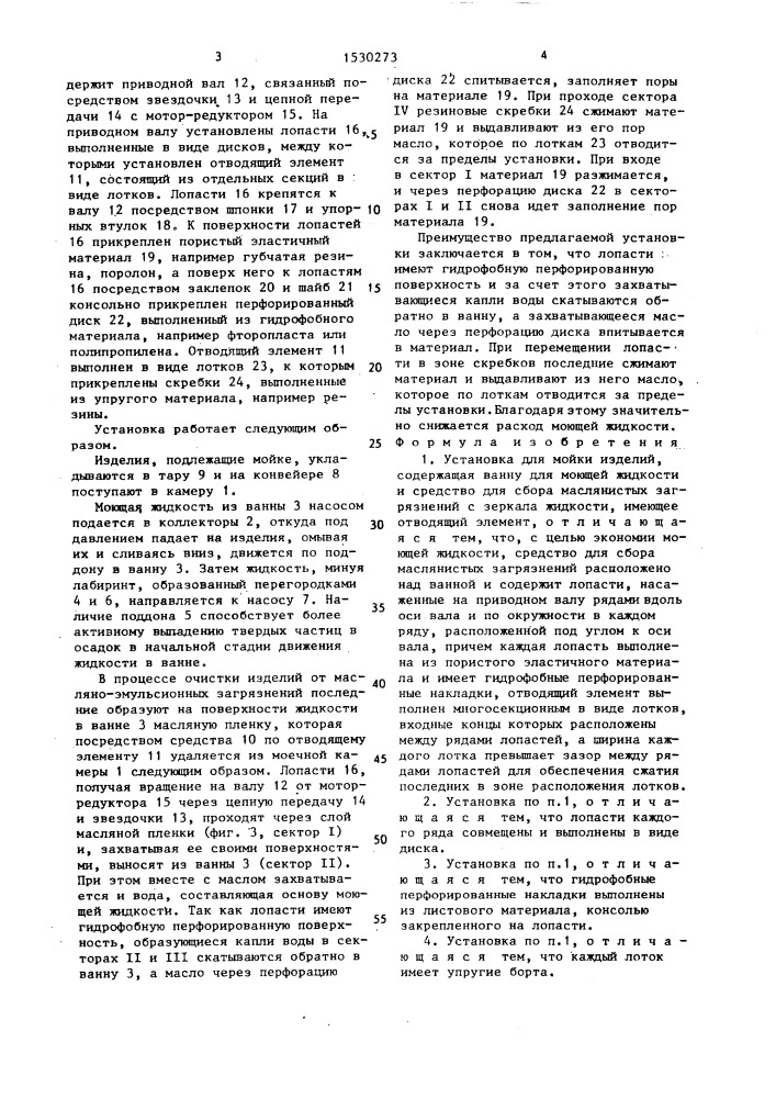 Установка для мойки изделий (патент 1530273)