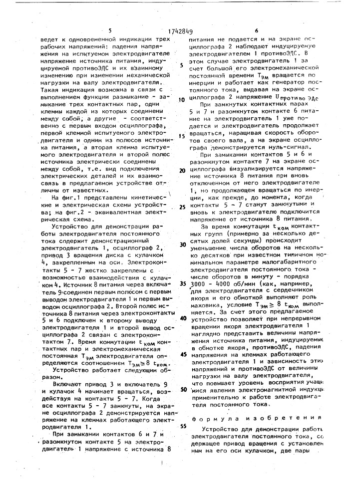 Устройство для демонстрации работы электродвигателя постоянного тока (патент 1742849)