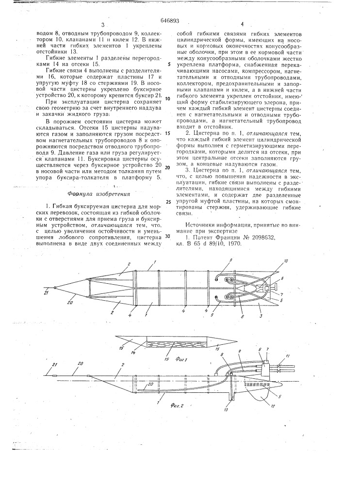 Гибкая буксируемая цистерна для морских перевозок (патент 646893)