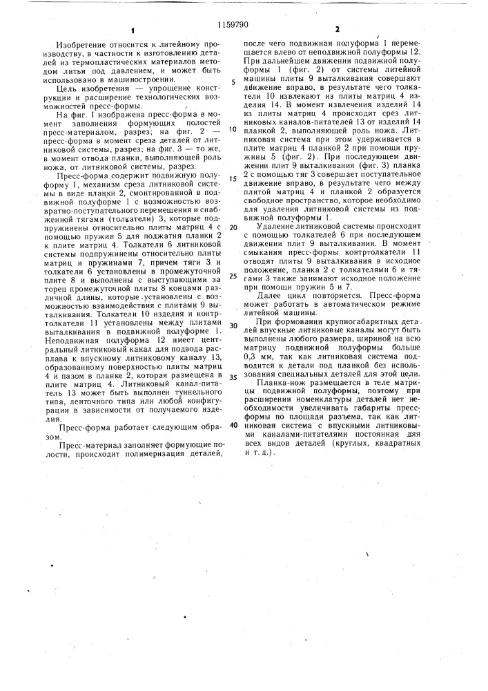 Пресс-форма для литья под давлением (патент 1159790)