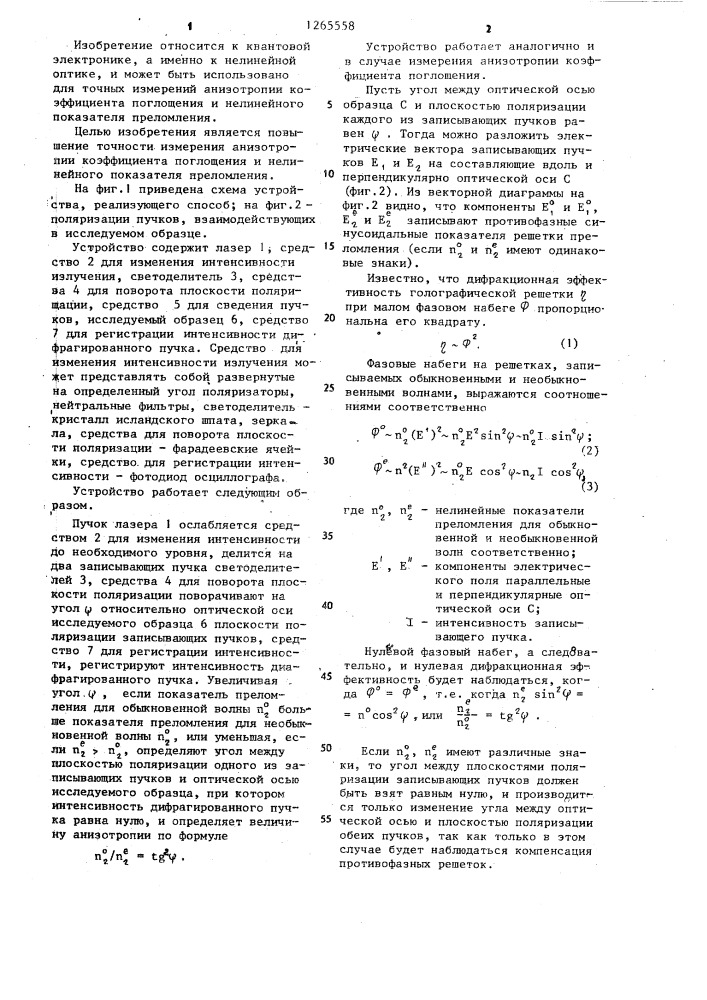 Способ измерения анизотропии коэффициента поглощения и нелинейного показателя преломления (патент 1265558)