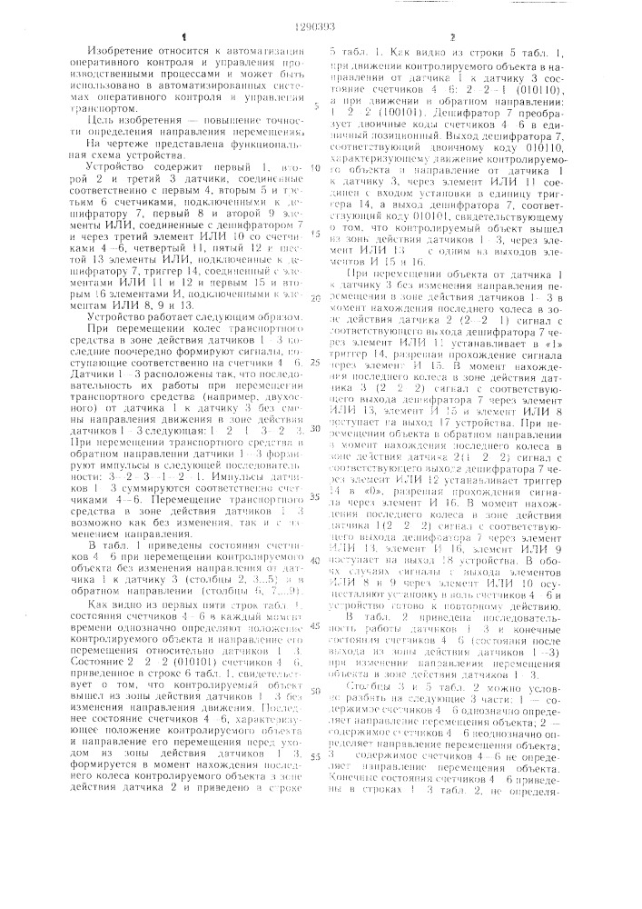Устройство для определения направления перемещения объектов (патент 1290393)