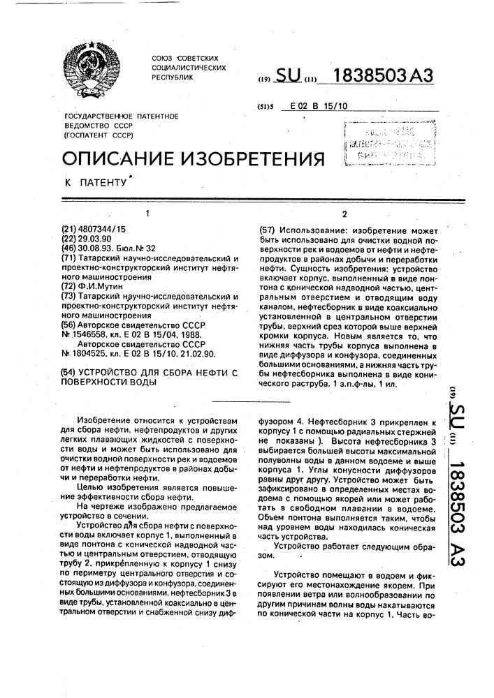 Устройство для сбора нефти с поверхности воды (патент 1838503)
