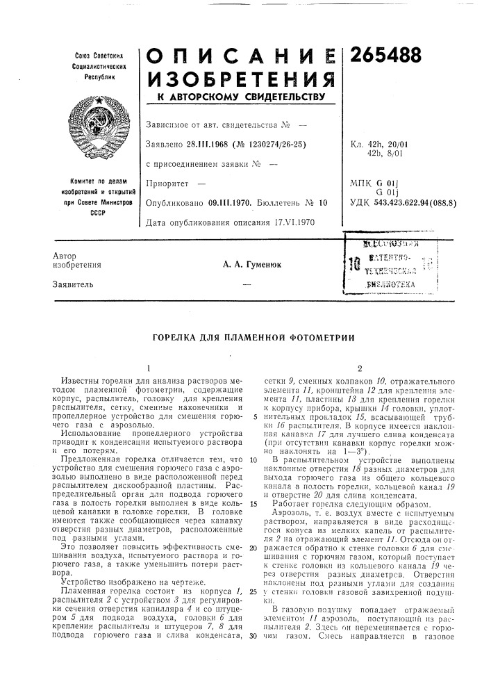 Горелка для пламенной фотометрии (патент 265488)