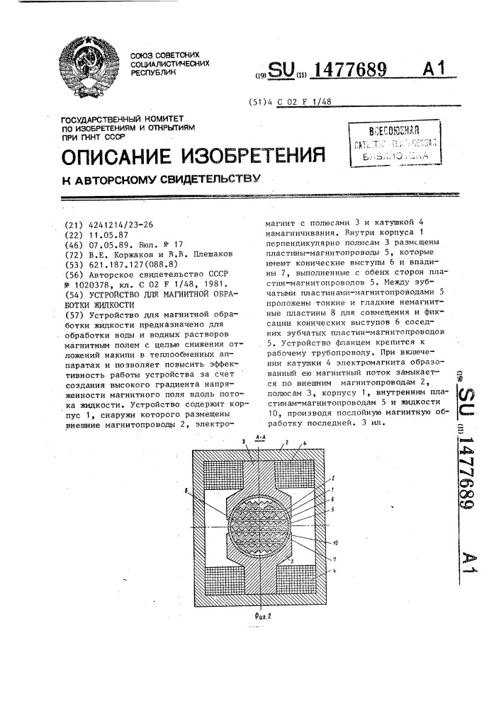 Устройство для магнитной обработки жидкости (патент 1477689)