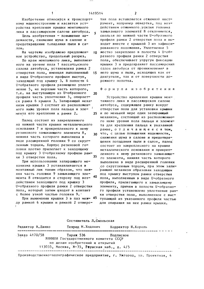 Устройство крепления крышки монтажного люка в пассажирском салоне автобуса (патент 1419514)