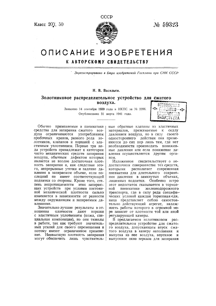 Золотниковое распределительное устройство для сжатого воздуха (патент 59323)