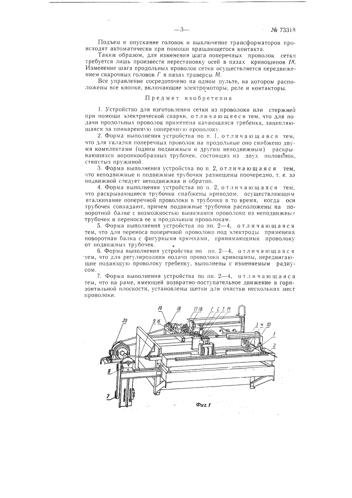 Устройство для изготовления сетки из проволоки или стержней при помощи электрической сварки (патент 73318)