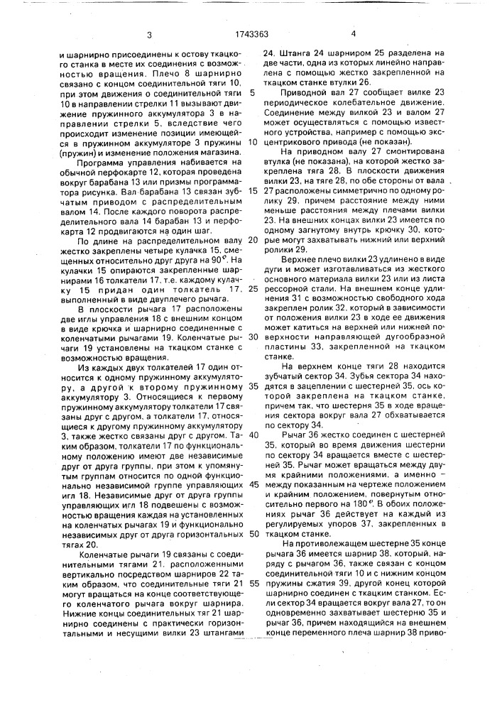 Устройство управления четырехцветным механизмом образования рисунка по утку к ткацкому станку с зажимными челноками (патент 1743363)