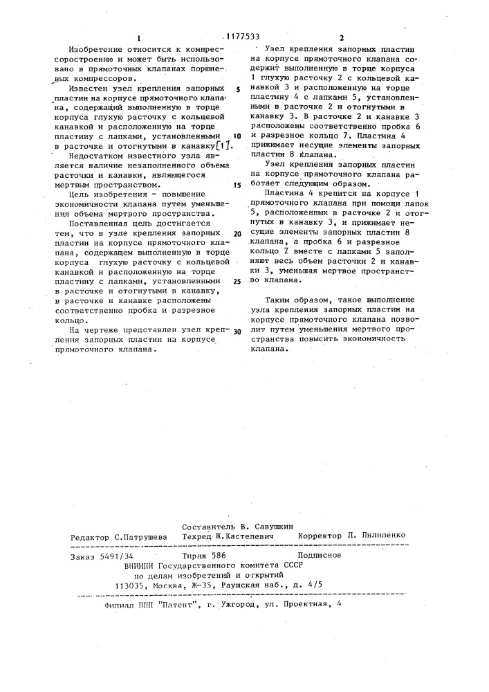 Узел крепления запорных пластин на корпусе прямоточного клапана (патент 1177533)