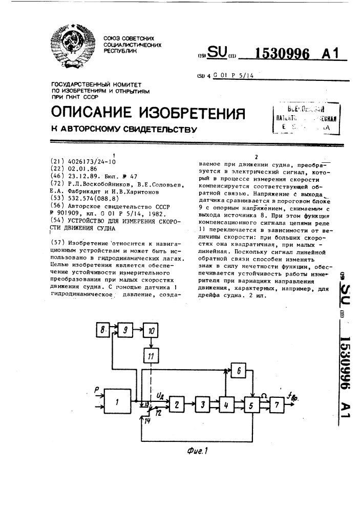 Устройство для измерения скорости движения судна (патент 1530996)