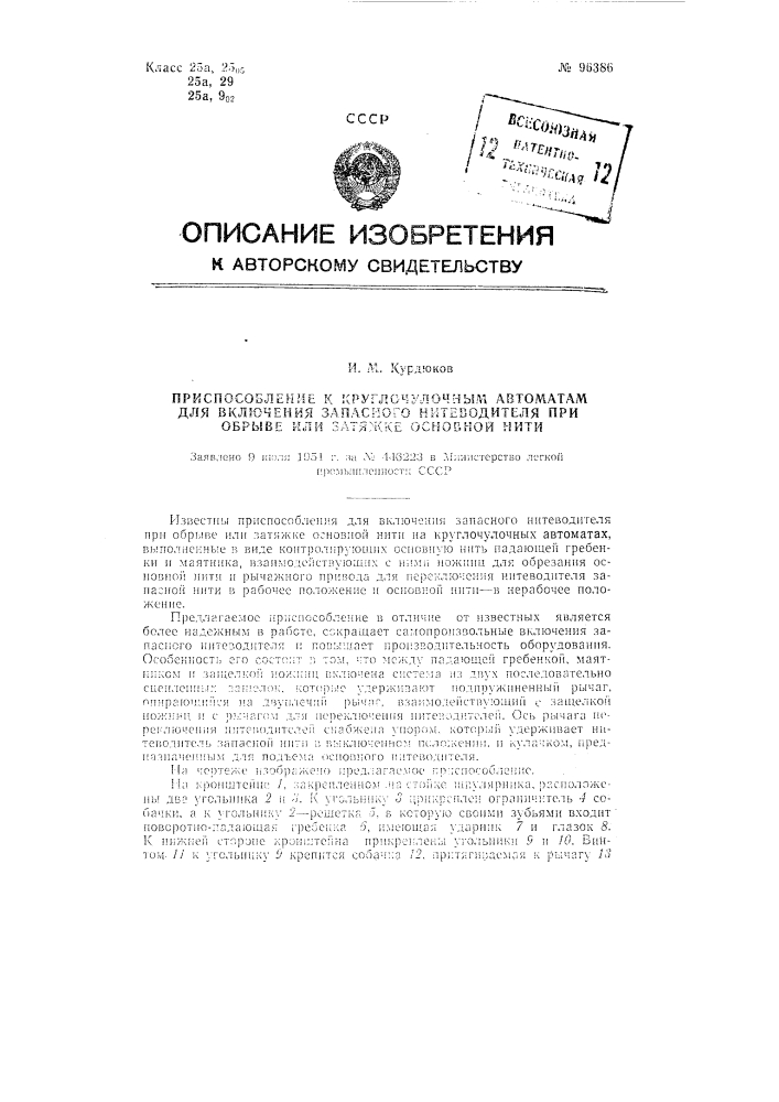Приспособление к круглочулочным автоматам для включения запасного нитеводителя при обрыве или затяжке основной нити (патент 96386)