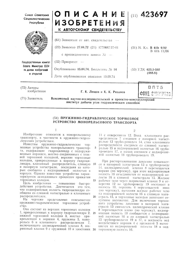 Пружинно-гидравлическое тор.мозное устройство монорельсового транспорта (патент 423697)